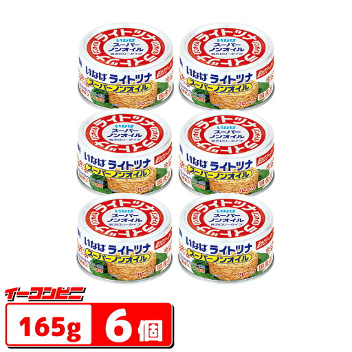 いなば食品 ライトツナ スーパーノンオイル 165g x 6個 国産品 缶詰 ツナ缶 いなば食品 ライトツナ スーパーノンオイル 165g x 6個 国産品 缶詰 ツナ缶