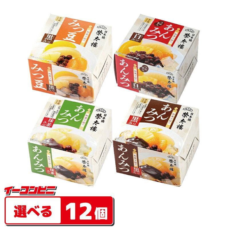 榮太樓（えいたろう） 和菓子屋のあんみつ／みつ豆 缶 組み合わせ選べる12個 榮太郎