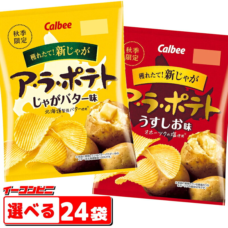 【2026年版】カルビー ア・ラ・ポテト 60g 組み合わせ選べる24袋 期間限定 アラポテト
