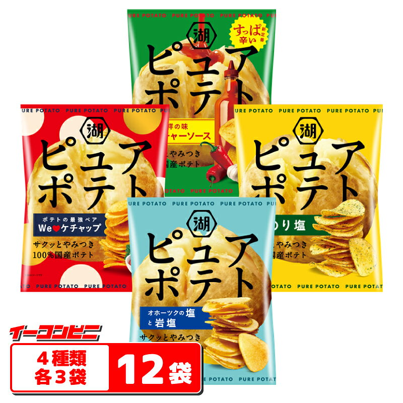 湖池屋 ピュアポテト 52〜55g 4種各3袋セット （計12袋） じゃがいも心地 PURE POTATO ポテトチップス 詰め合わせ