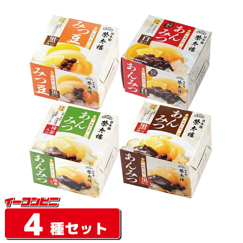 榮太樓 和菓子屋のあんみつ／みつ豆 4種セット 無料熨斗つき 【あんみつ3種／みつ豆1種】 お中元／お祝い／プレゼント 榮太郎 栄太郎