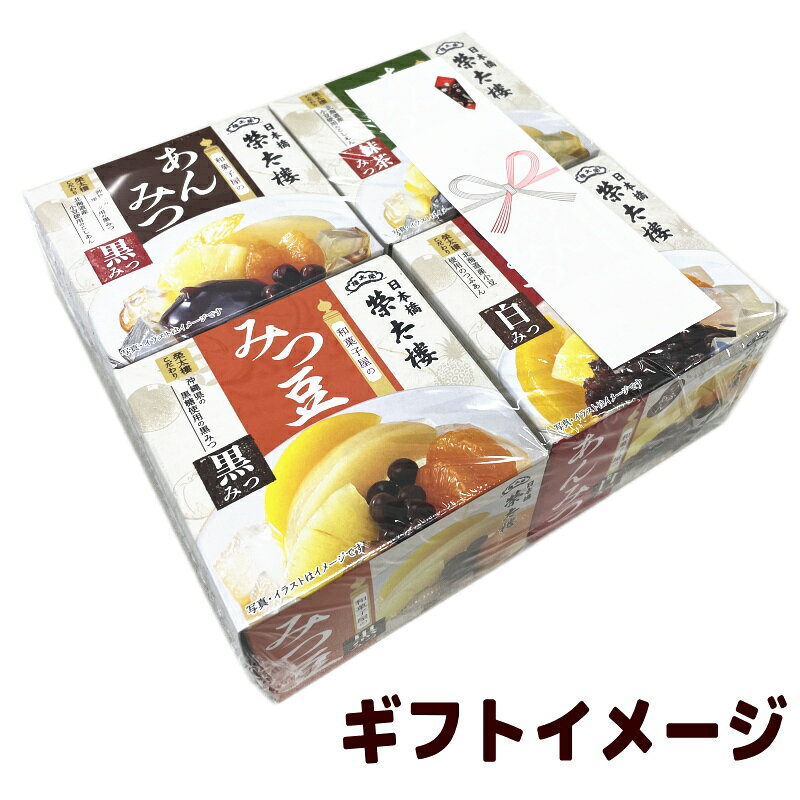 イーコンビニの榮太樓 和菓子屋のあんみつ／みつ豆 4種セット 無料熨斗つき 【あんみつ3種／みつ豆1種】 お中元／お祝い／プレゼント 榮太郎 栄太郎｜アングル2