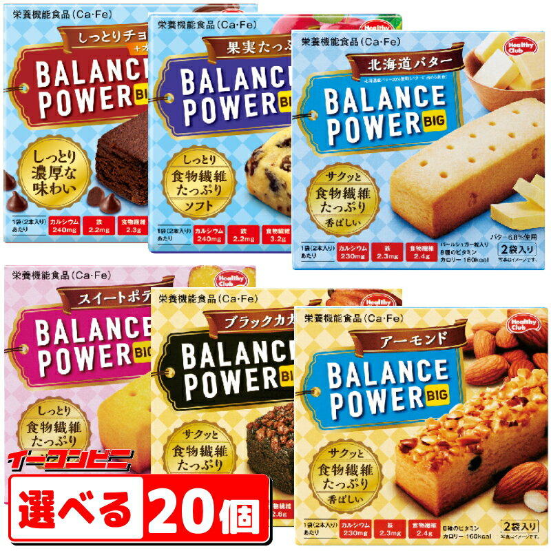 Rakuten - ハマダコンフェクト バランスパワービッグ 組み合わせ選べる20箱 BALANCE POWER ソフトクッキー 栄養機能食品