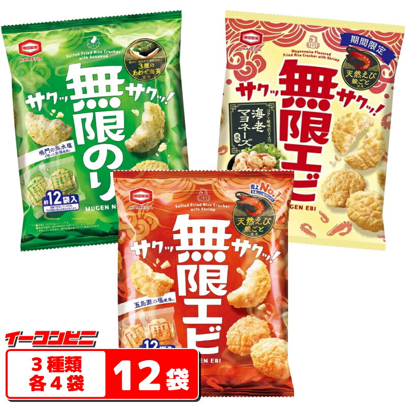 亀田製菓 無限エビ／無限のり 53〜58g 3種各4袋セット（計12袋） 【エビ／のり／海老マヨ】 煎餅 個包装