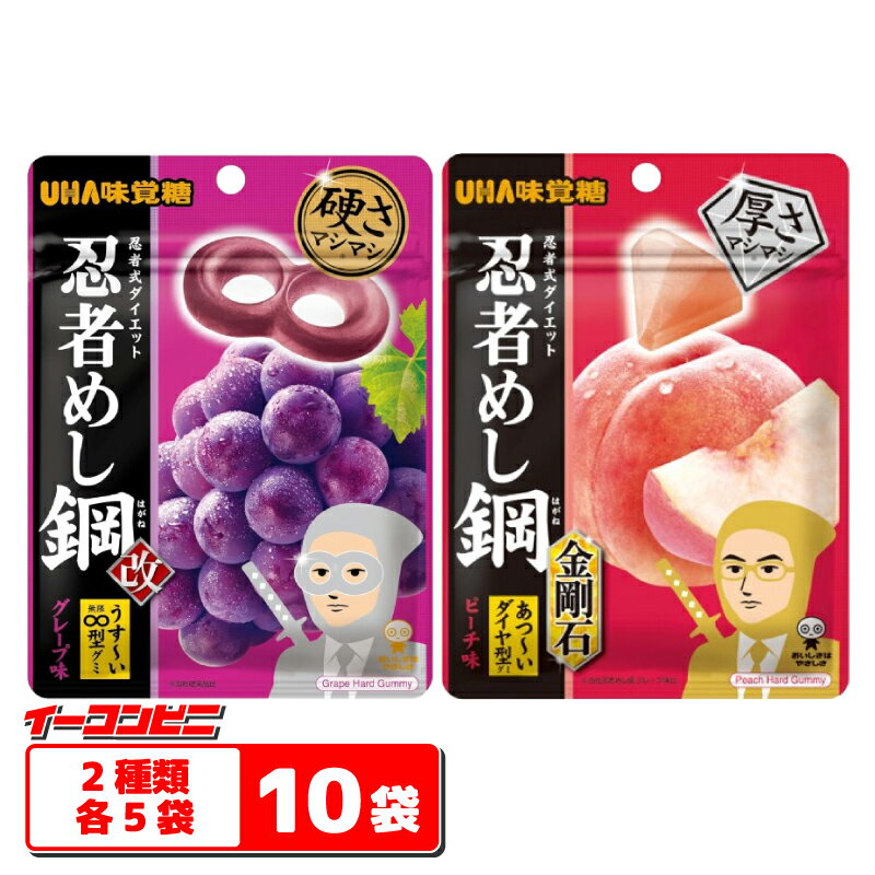 Rakuten - UHA味覚糖 忍者めし 鋼 45g 2種各5袋セット（計10袋） 【グレープ味／ピーチ味】 ハードグミ 硬いグミゆうパケット3 メール便