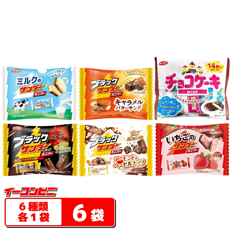 有楽製菓 ブラックサンダー／チョコケーキmini 大袋タイプ 6種詰め合わせセット（計6袋） ミニバーファミリーサイズ チョコレート菓子