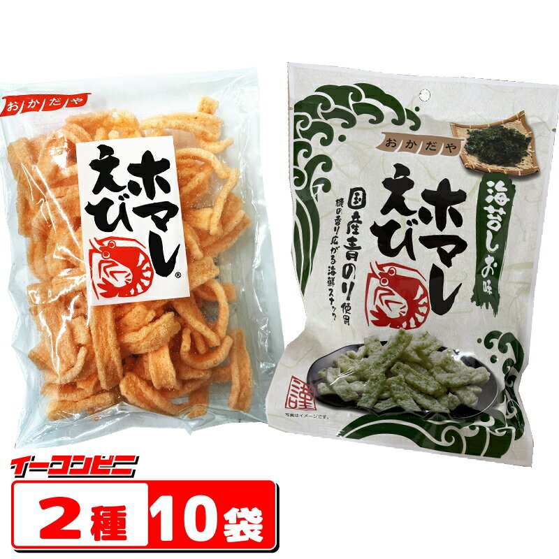 Rakuten - 岡田屋 えびホマレ 55g 2種各5袋セット（計10袋） 【えびホマレ／えびホマレ海苔しお味】 えびせん