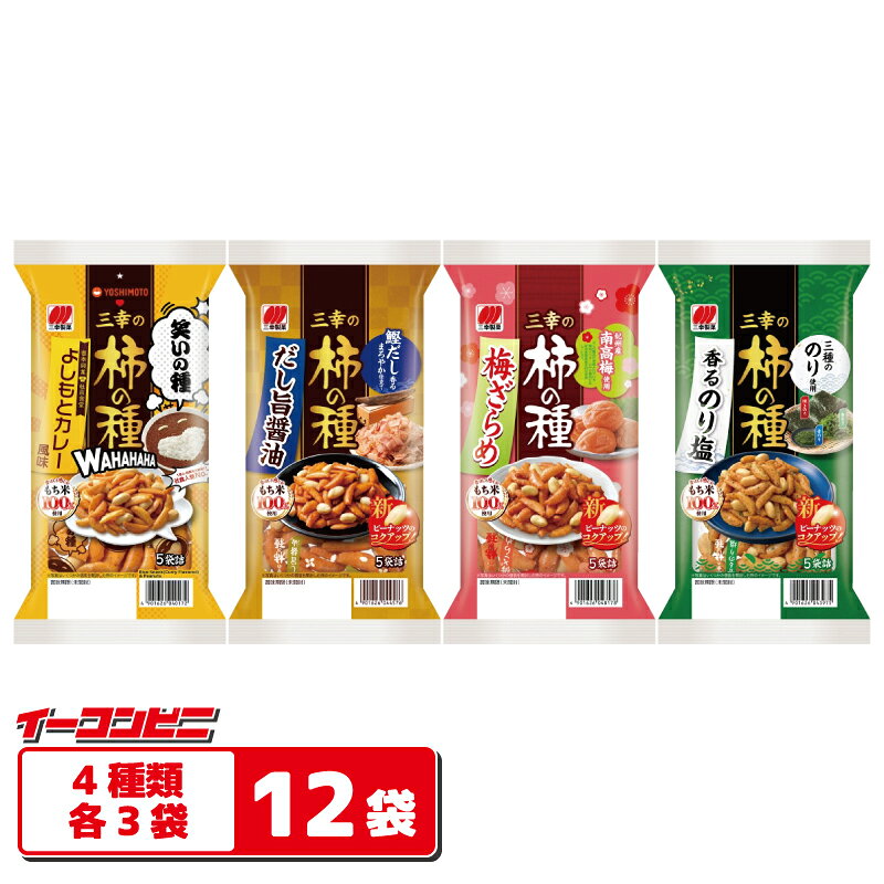 三幸製菓 三幸の柿の種（5袋入） 4種各3袋セット（計12袋） 【だし旨醤油／梅ざらめ／香るのり塩／よしもとカレー風味】 個包装