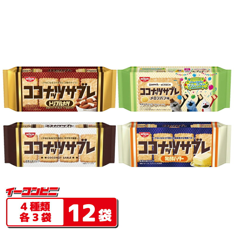 1965年の発売当時から受け継ぐ『"サクサクッ』あきないおいしさ"が特長のロングセラービスケット。 4種類の詰め合わせセットをご用意しました♪ 【セット内容】 ●ココナッツサブレ16枚入・・・3袋 ココナッツ本来の風味とおいしさを楽しめます。モバイルしやすく、シェアしやすい、いつでもサクサクした食感が楽しめる小分け包装。 ●ココナッツサブレ トリプルナッツ16枚入・・・3袋 3種のナッツ（ココナッツ、アーモンド、ヘーゼルナッツ）を絶妙にブレンドし、食べだしたらとまらないクセになるおいしさが特長です。 ●ココナッツサブレ 発酵バター16枚入・・・3袋 発酵バター特有のコクと旨みが凝縮した濃厚な味わいで、食べだしたらとまらないクセになるおいしさが特長です。 ●ココナッツサブレ　メロンパン味16枚入・・・3袋 パン好きの主人公「スンスン」が好きなパンの一つである「メロンパン」の味わいをイメージし、発酵バターを使用した生地にメロン果汁を加えて焼き上げました。 計12袋セット。