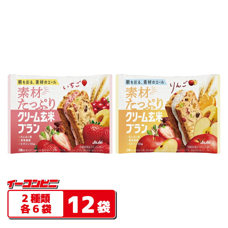 アサヒ 素材たっぷり クリーム玄米ブラン いちご／りんご 2種各6袋セット（計12袋） 栄養機能食品 クッキー e-convini-10054880 イーコンビニ パッケージ画像