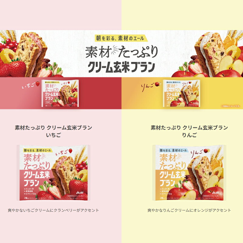 アサヒ 素材たっぷり クリーム玄米ブラン いちご／りんご 2種各6袋セット（計12袋） 栄養機能食品 クッキー e-convini-10054880 イーコンビニ サンプル画像2