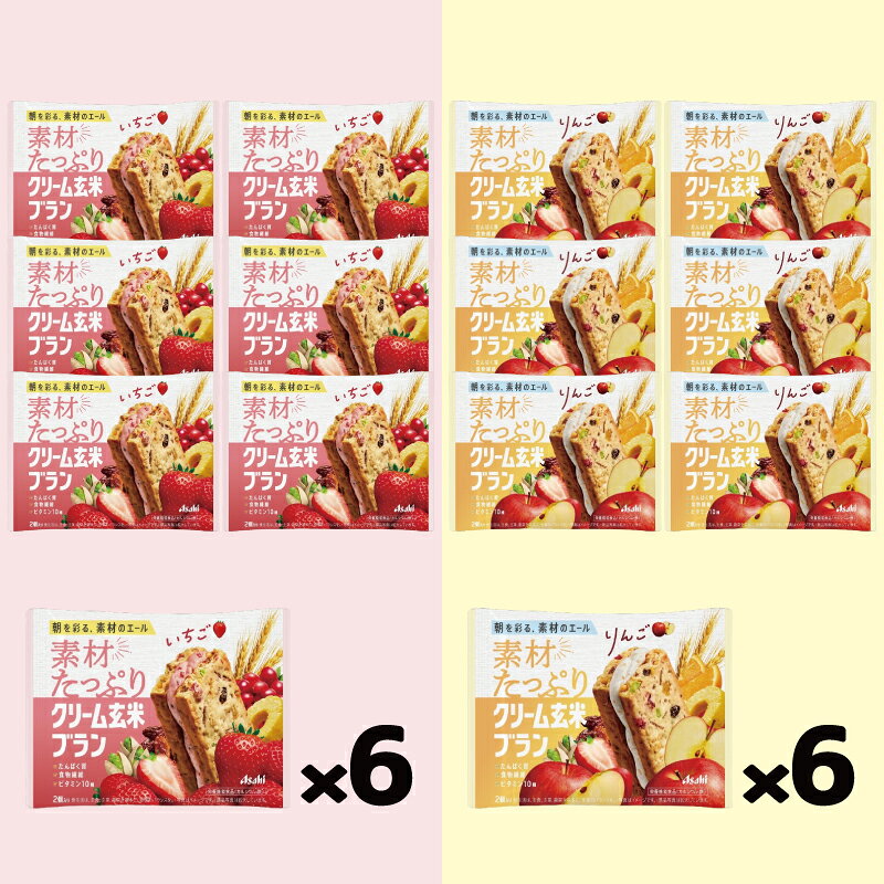 アサヒ 素材たっぷり クリーム玄米ブラン いちご／りんご 2種各6袋セット（計12袋） 栄養機能食品 クッキー e-convini-10054880 イーコンビニ サンプル画像3