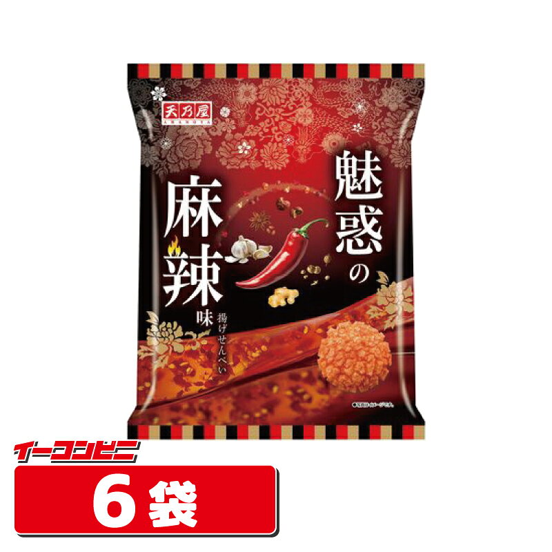 花椒の痺れと唐辛子の辛さが作り出す魅惑の美味しさ 唐辛子・花椒・生姜・にんにく・八角・コリアンダーなどのスパイスを絶妙な配合で痺れと辛みを作り出した麻辣味の揚げせんべい。 心をひきつけて虜にしてしまう魅惑的な美味しさです。 原材料名： うるち米（米国産、国産）、植物油、砂糖、塩トマト風シーズニング（小麦・大豆を含む）、しょうゆ（小麦・大豆を含む）、果糖ぶどう糖液糖、酵母エキス、食塩／加工でん粉、調味料（アミノ酸等）、香料、酸味料、パプリカ色素、カラメル色素、香辛料抽出物