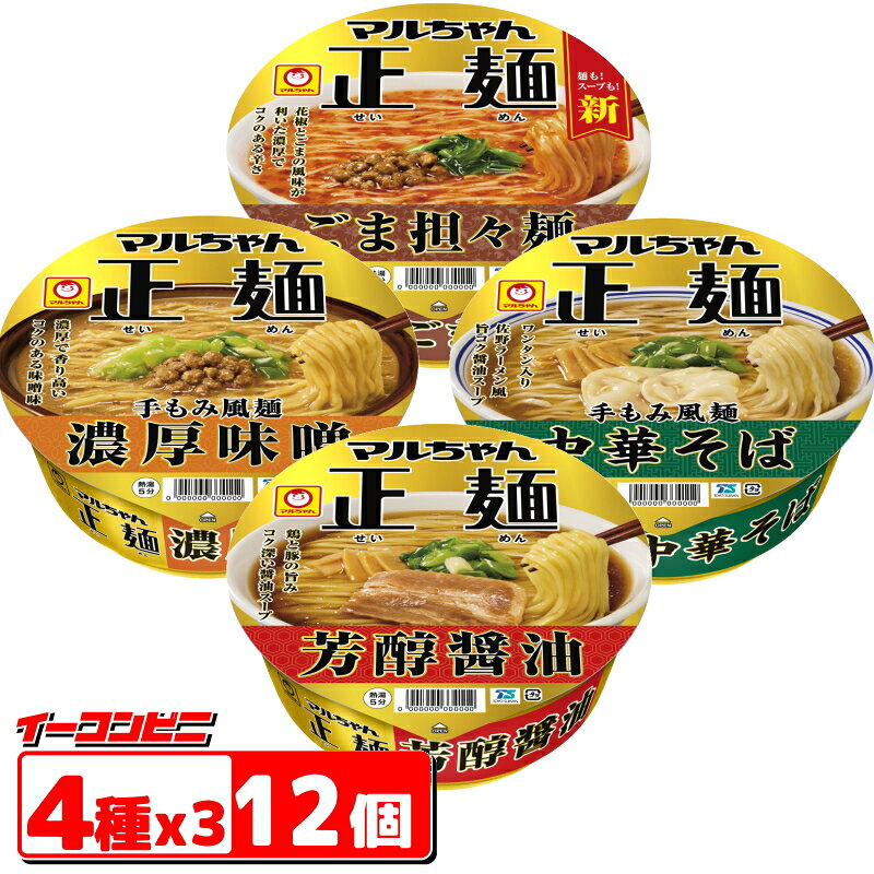 マルちゃん正麺 カップ麺 4種各3個セット(計12個) 【醤油／味噌／ごま担々麺／中華そば】 ラーメン 詰め合わせ