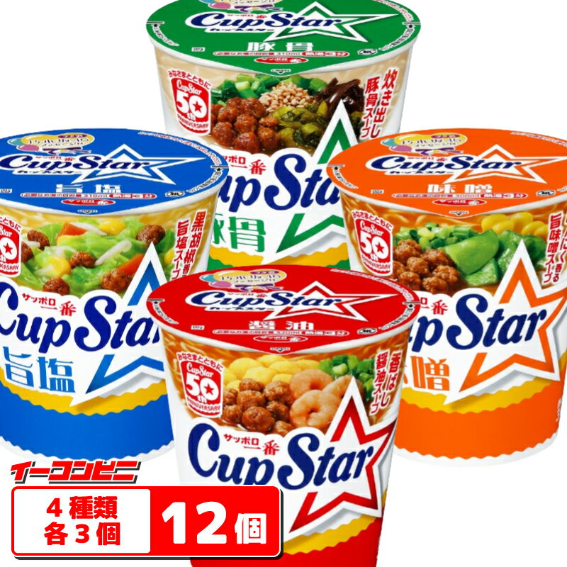 サッポロ一番 Cup Star(カップスター) 4種各3個セット(計12個) 醤油／味噌／旨塩／豚骨 カップめん