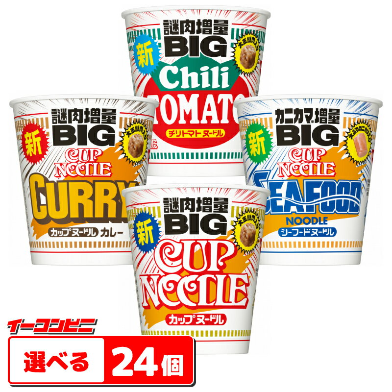 日清 カップヌードル BIG(ビッグ) 組み合わせ選べる2ケース (計24個) カップ麺 ラーメン