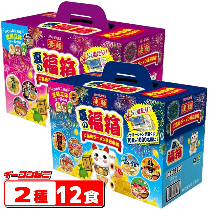 凄麺 夏の福箱 ご当地ラーメン 西日本編／東日本編 コンプリートセット 数量限定品（2025年7月発売） 贈り物にも。のサムネイル