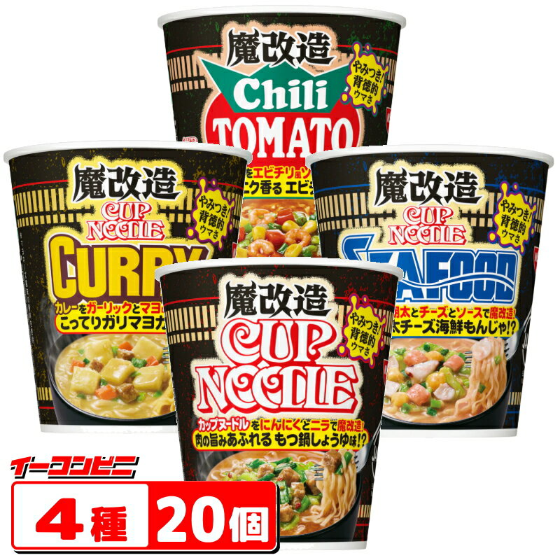 日清 魔改造カップヌードル 4種各5個セット（計20個） 【醤油／カレー／シーフード／チリトマト】 もつ鍋 ガリマヨ もんじゃ エビチリ