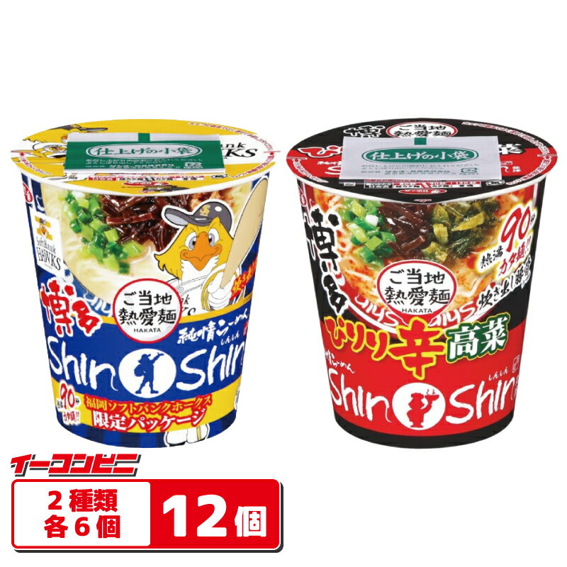 サッポロ一番 博多純情らーめんShinShin監修 96〜99g カップ 2種各6個セット（計12個） 【炊き出し豚骨／ぴり辛高菜豚骨】 豚骨ラーメン（楽天・イーコンビニ）