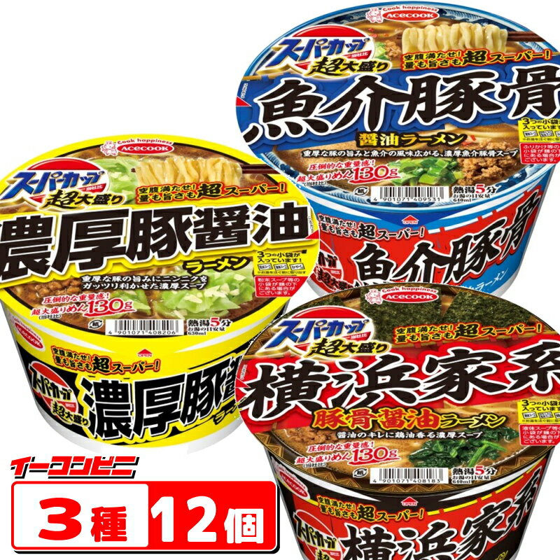 【さらに大盛】エースコック スーパーカップ超大盛り 3種各4個セット（計12個） 【...