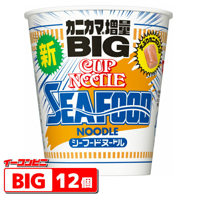 日清 シーフードヌードル BIG 1ケース (12個) カップヌードル カップ麺 ラーメン ビッグ