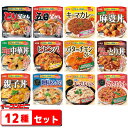 丸美屋　レンジで簡単！ごはん付きシリーズ　　12種各1個セット(計12個)　麻婆丼・中華丼・釜めし・あんかけ・リゾット・カレー『送料無料(沖縄・離島除く)』