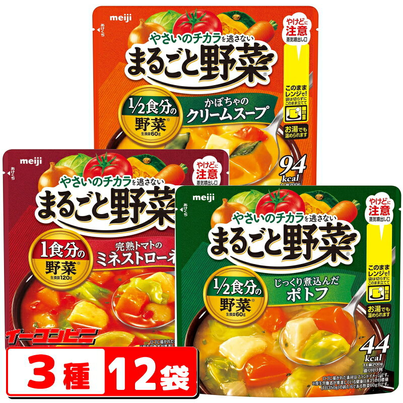 明治 まるごと野菜 スープ ●3種●各4袋セット(合計12袋) レンジでそのまま。