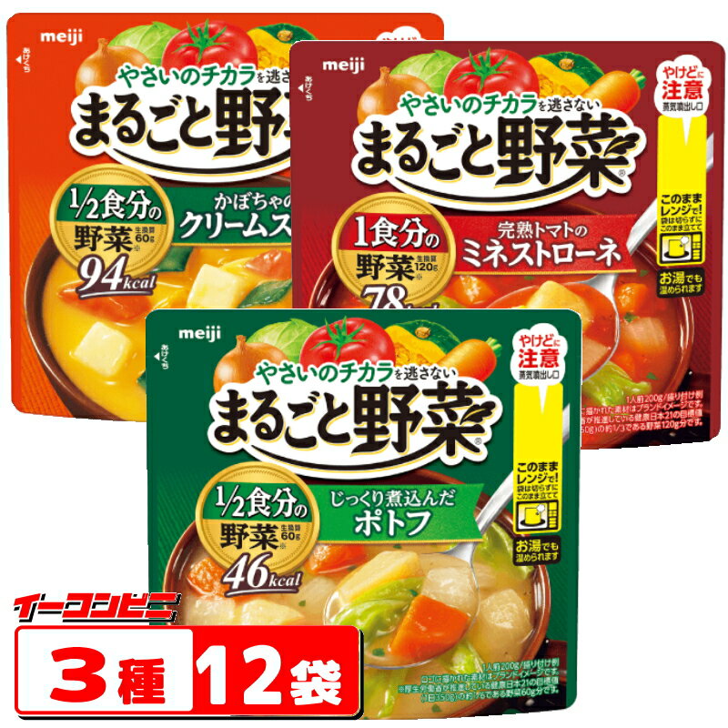 明治 まるごと野菜 スープ 200g 3種各4袋セット(計12袋) 袋のままレンジであたため。