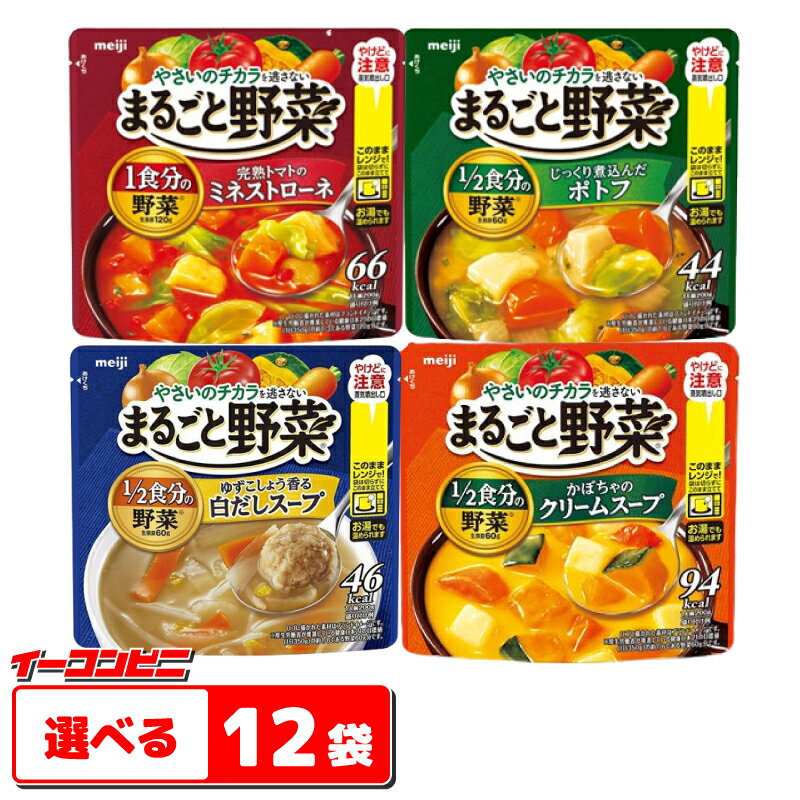 明治　まるごと野菜スープ200g　選べる12袋　レンジでそのまま。【送料無料(沖縄・離島除く)】