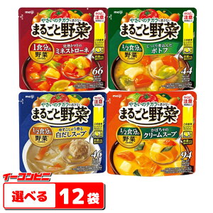 明治　まるごと野菜スープ200g　選べる12袋　レンジでそのまま。【送料無料(沖縄・離島除く)】