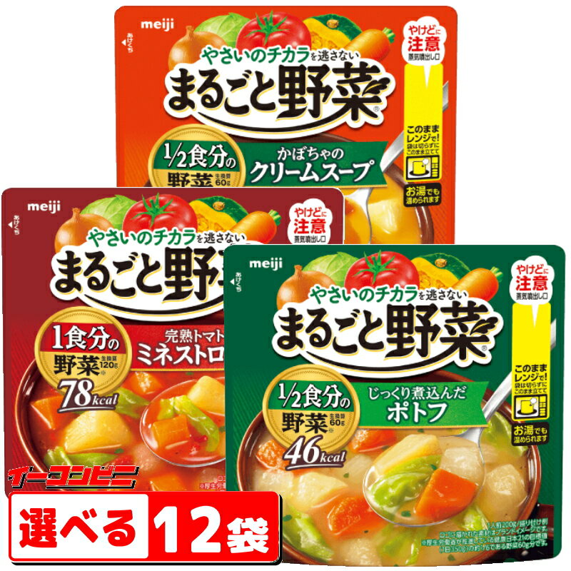 明治 まるごと野菜スープ 200g 組み合わせ選べる12袋 袋のままレンジであたため 