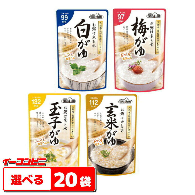 テーブルランド　レトルトお粥(250g)シリーズ　お好み20袋（5袋単位選択）【送料無料(沖縄・離島除く)】