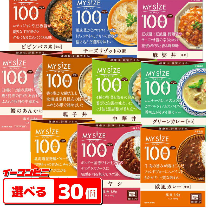 大塚食品　マイサイズ　100kcal　シリーズ　組み合わせ選べる30個　カロリーコントロール　【送料無料(沖縄・離島除…