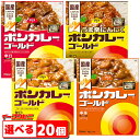 大塚食品 ボンカレー ゴールド 180g 組み合わせ選べる20個 元祖レトルトカレー
