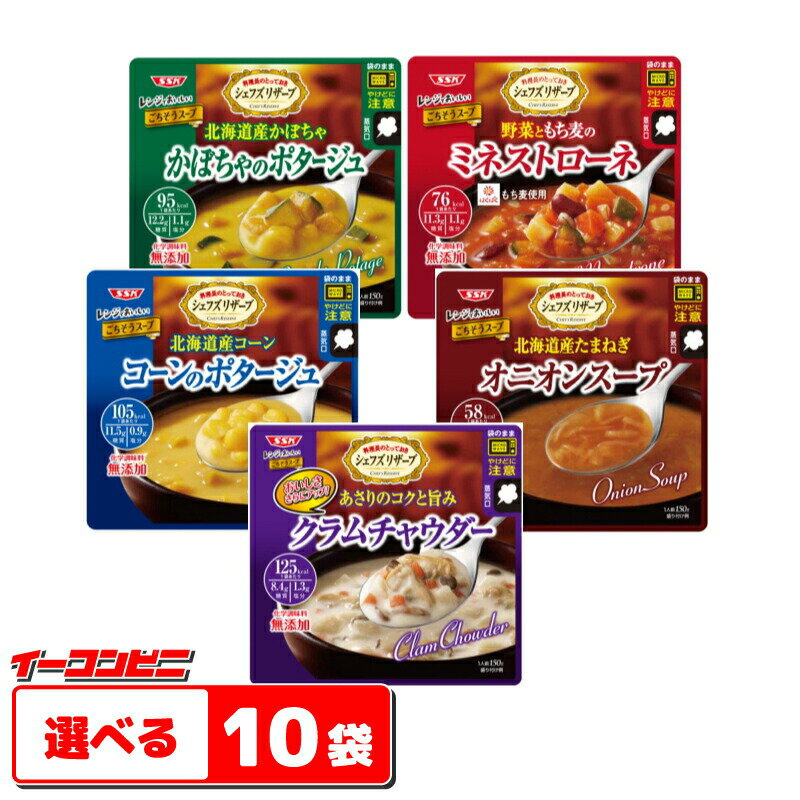 SSK　シェフズリザーブ　レンジでおいしい！ごちそうスープ　150g　選べる10袋　レトルト