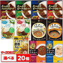 ハチ食品 たっぷりカレー シチュー アジアンカレー 選べる20個（5個単位選択) レトルトカレー【送料無料(沖縄 離島除く)】