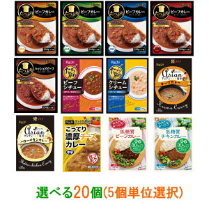 【送料無料(沖縄・離島除く)】ハチ食品　たっぷりカレー・シチュー・アジアンカレー　選べる20個（5個単位選択)　レトルトカレー