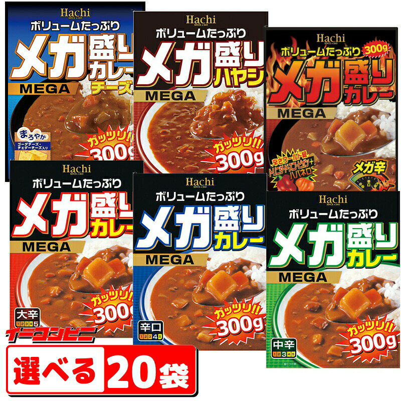 ハチ食品 メガ盛りカレー 300g 選べる20個 5個単位選択 レトルトカレー【送料無料 沖縄・離島除く 】