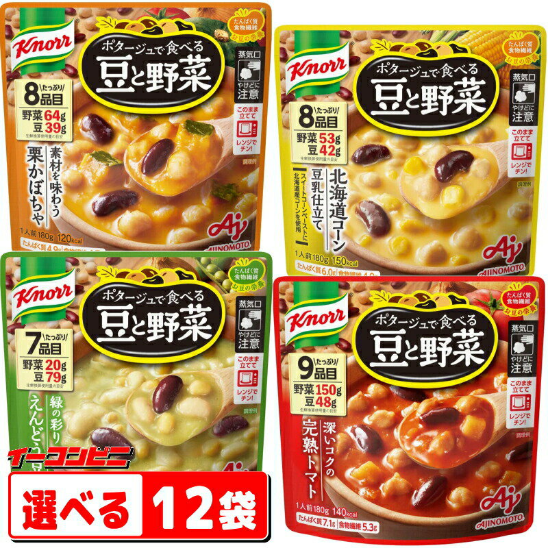 味の素 クノール ポタージュで食べる豆と野菜 180g 選べる12袋（3袋単位選択） レトルトパウチ