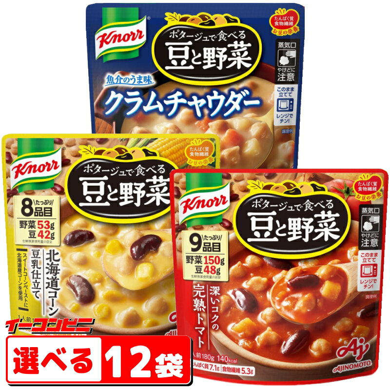 味の素　クノール　ポタージュで食べる豆と野菜　スープ　180g　選べる12袋（4袋単位選択）　レトルトパウチ【送料無料(沖縄・離島除く)】