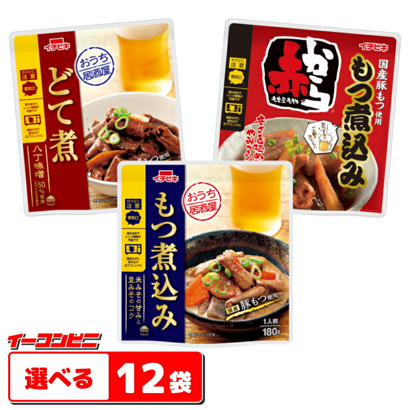 イチビキ おうち居酒屋 もつ煮込み・どて煮・赤からもつ煮込み 165〜180g 組み合わせ選べる12袋 レンジ対応 レトルトパウチのサムネイル