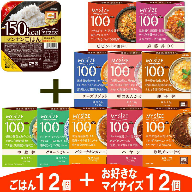 大塚食品　マイサイズ　マンナンごはん／レトルトの12食セット　ダイエット/カレーライス/丼/レトルトカレー【送料無…