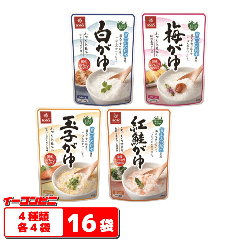 はくばく　暮らしのおかゆ250g　4種各4袋（計16袋）　レトルトお粥【送料無料(沖縄・離島除く)】