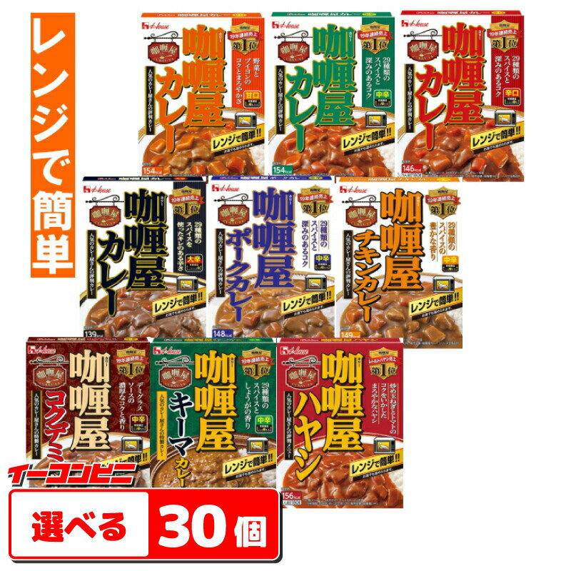 ハウス　カリー屋カレー（レンジ対応）　選べる30個　　レトルトカレー