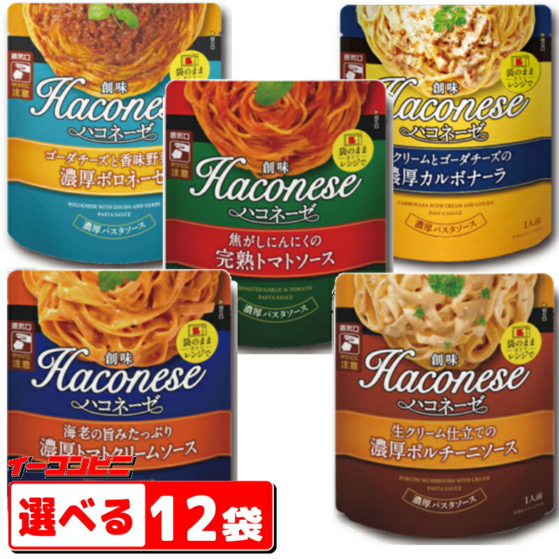 創味食品 ハコネーゼ　120g・130g　選べる12袋　レンジでパスタソース【送料無料(沖縄・離島除く)】