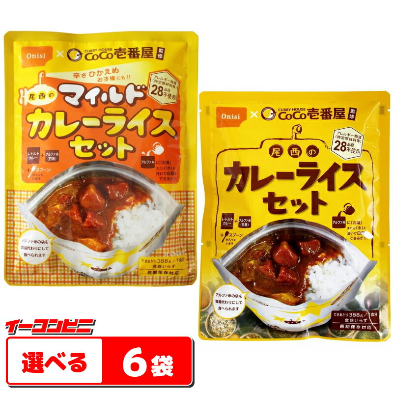 尾西食品　CoCo壱番屋監修　尾西のカレーライスセット　選べる6袋　〜保存食〜【送料無料(沖縄・離島除く)】 1