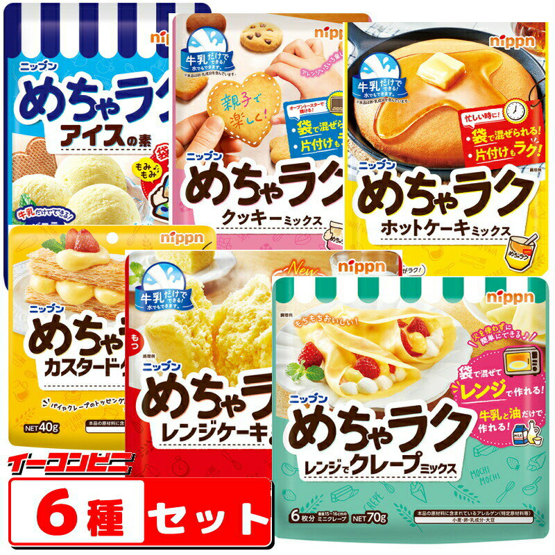 ニップン　『めちゃラク』シリーズ　詰め合わせ6種各1袋セット　お菓子づくり／親子で楽しく【ゆうパケッ ...