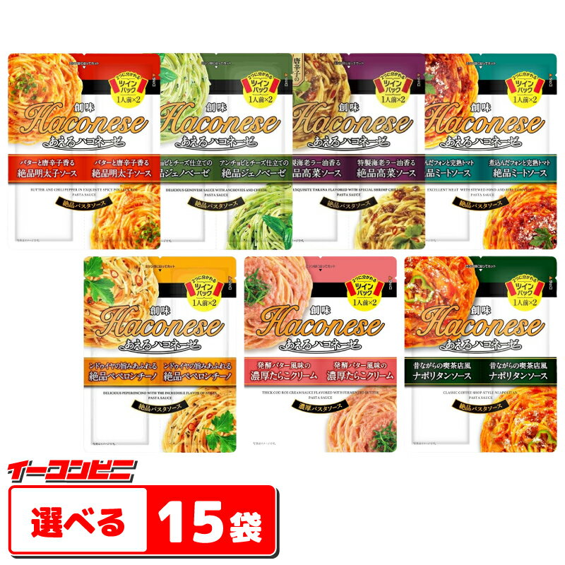 創味食品 あえるハコネーゼ 2食入 組み合わせ選べる15袋（計30食分）パスタソースのサムネイル