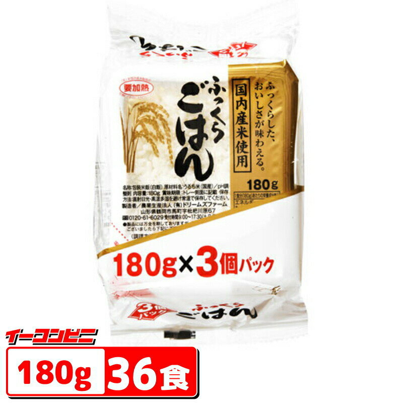 ふっくらごはん 180g 36食（3食パックx12個） 国内産米使用 レトルトごはん