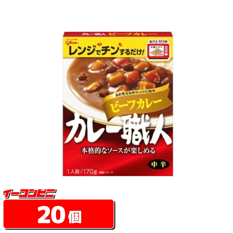 グリコ カレー職人 ビーフカレー中辛 170g×80個セット